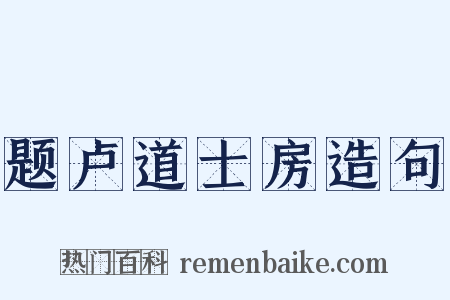 题卢道士房造句是什么意思的图片